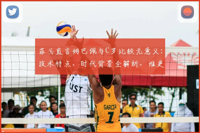 菲戈直言姆巴佩与C罗比较无意义：技术特点、时代背景全解析，谁更强？看前辈怎么说