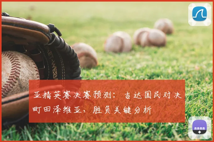 亚精英赛决赛预测:吉达国民对决町田泽维亚,胜负关键分析