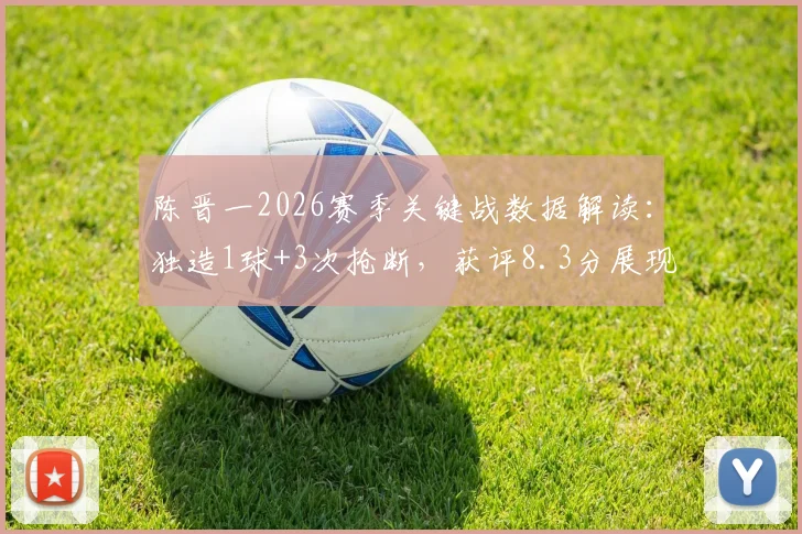 陈晋一2026赛季关键战数据解读：独造1球+3次抢断，获评8.3分展现全能价值