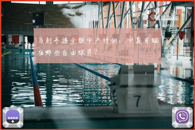 马刺手握全额中产特例，今夏可瞄准哪些自由球员？